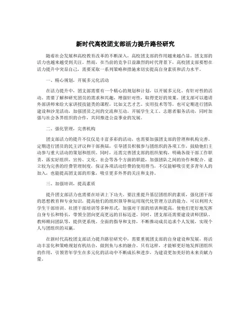 新时代高校团支部活力提升路径研究