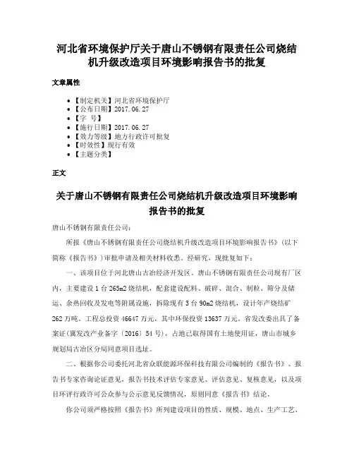 河北省环境保护厅关于唐山不锈钢有限责任公司烧结机升级改造项目环境影响报告书的批复