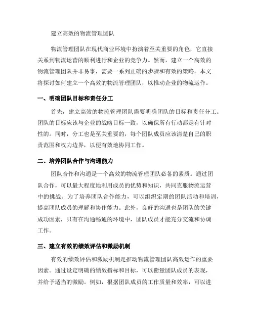如何建立高效的物流管理团队(一)