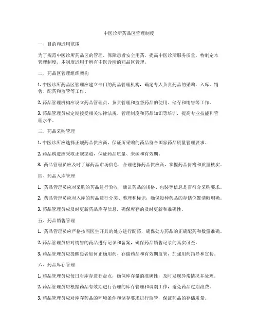 中医诊所药品区管理制度