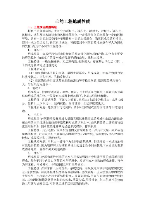 土的工程地质性质    如残积土、坡积土