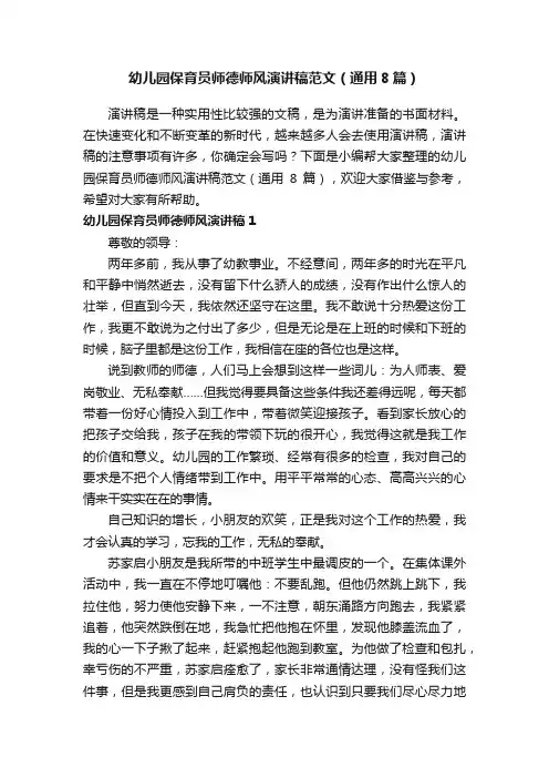 幼儿园保育员师德师风演讲稿范文（通用8篇）