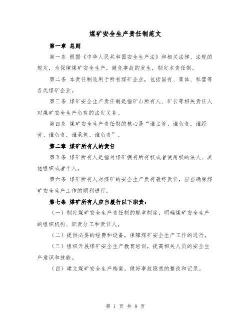 煤矿安全生产责任制范文（4篇）