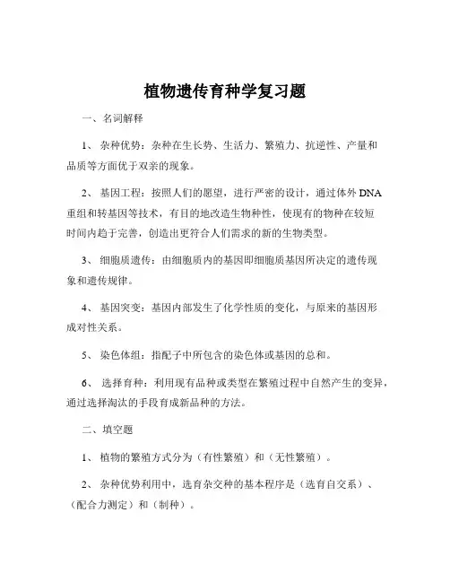 植物遗传育种学复习题