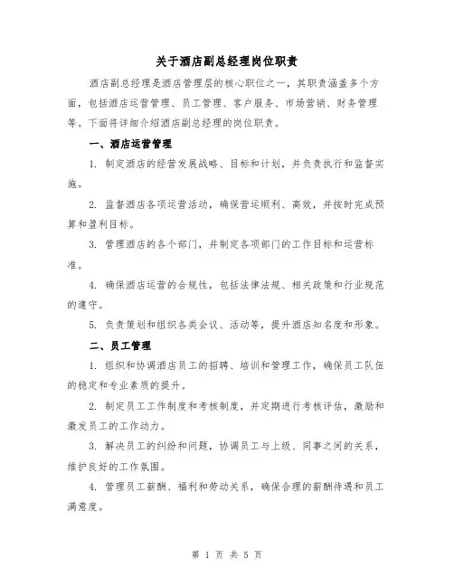 关于酒店副总经理岗位职责（三篇）