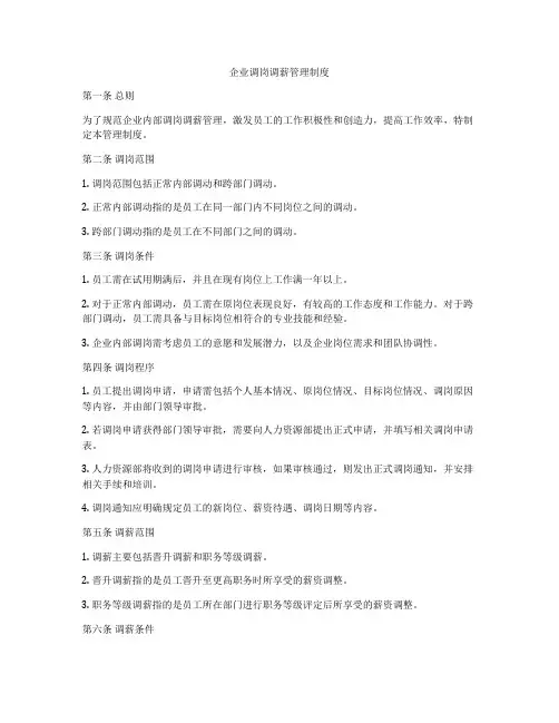 企业调岗调薪管理制度