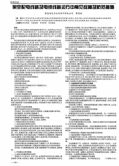 架空配电线路及电缆线路运行中常见故障及防范措施