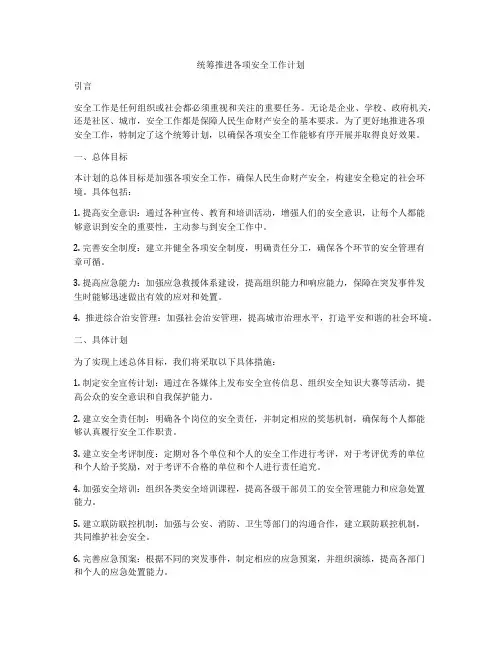 统筹推进各项安全工作计划