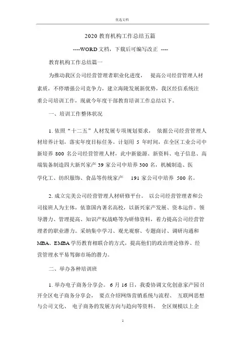 2020教育机构工作总结五篇