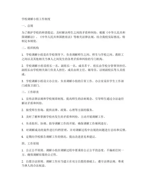 学校调解小组工作制度