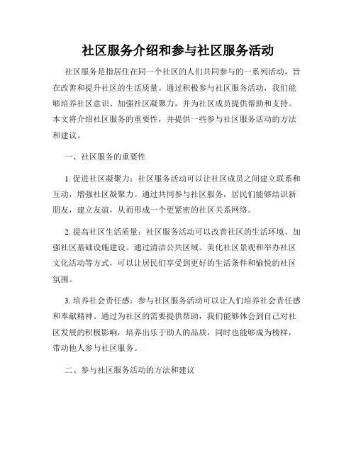 社区服务介绍和参与社区服务活动