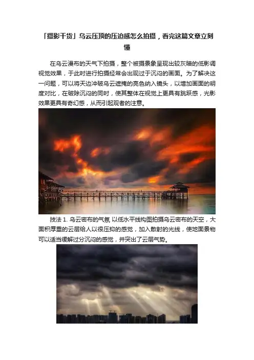 「摄影干货」乌云压顶的压迫感怎么拍摄，看完这篇文章立刻懂