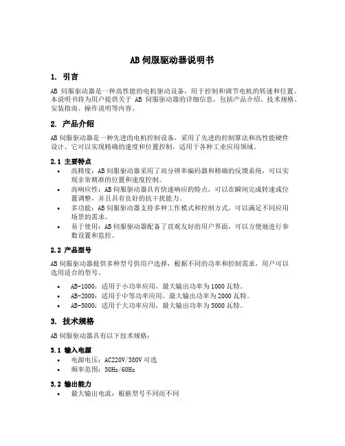 ab伺服驱动器说明书