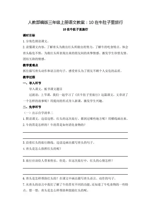 人教部编版《在牛肚子里旅行》完美版教案1