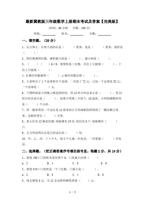 最新冀教版三年级数学上册期末考试及答案【完美版】
