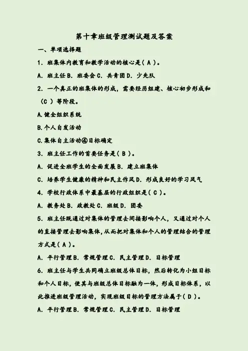 第十章班级管理测试题及答案