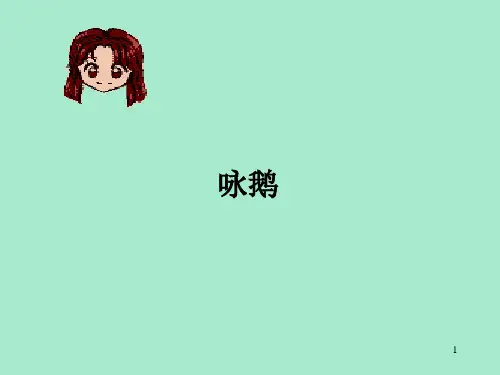 花城出版社广东教育出版社小学一年级音乐上册(简谱)欣赏 乐器演奏《咏鹅》