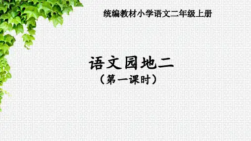 统编版语文二年级上册 园地二 课件(共40张PPT).ppt