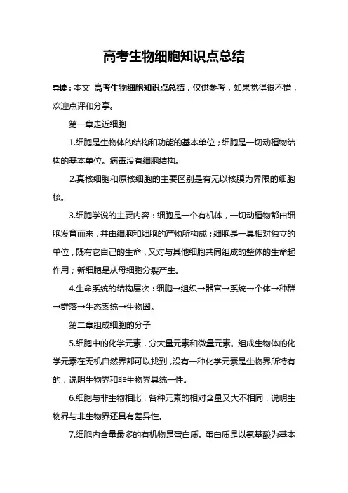 高考生物细胞知识点总结