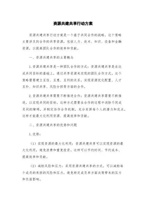 资源共建共享行动方案