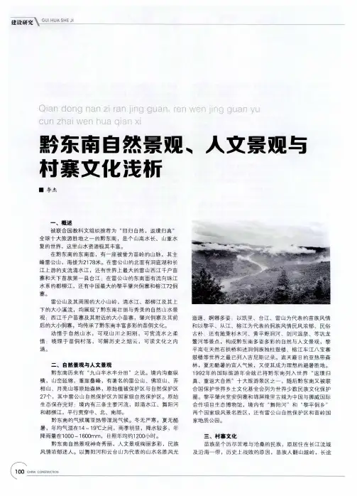 黔东南自然景观、人文景观与村寨文化浅析
