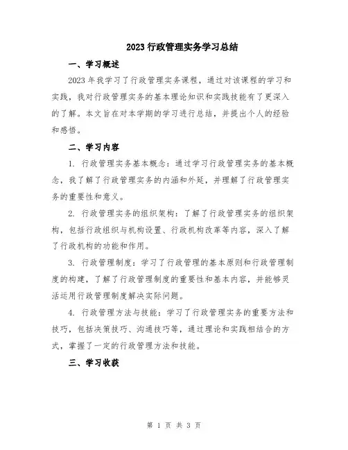 2023行政管理实务学习总结