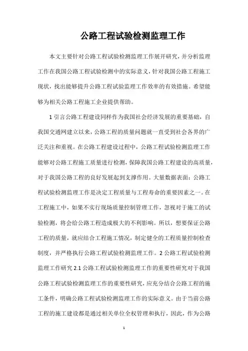 公路工程试验检测监理工作