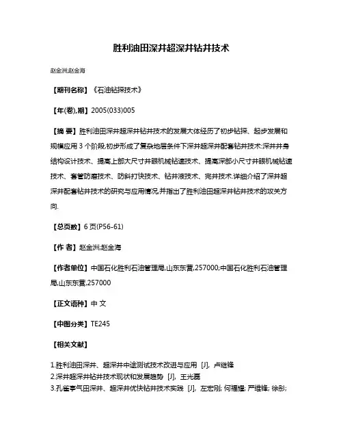胜利油田深井超深井钻井技术