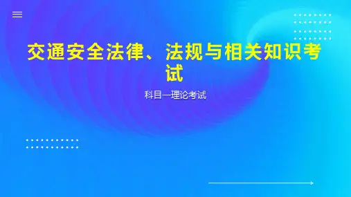 交通安全法律、法规与相关知识考试