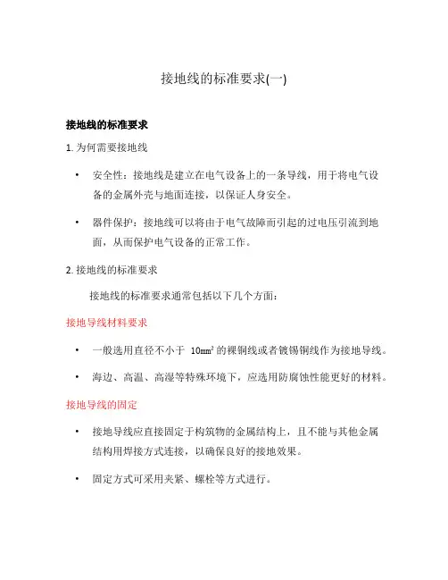 接地线的标准要求(一)