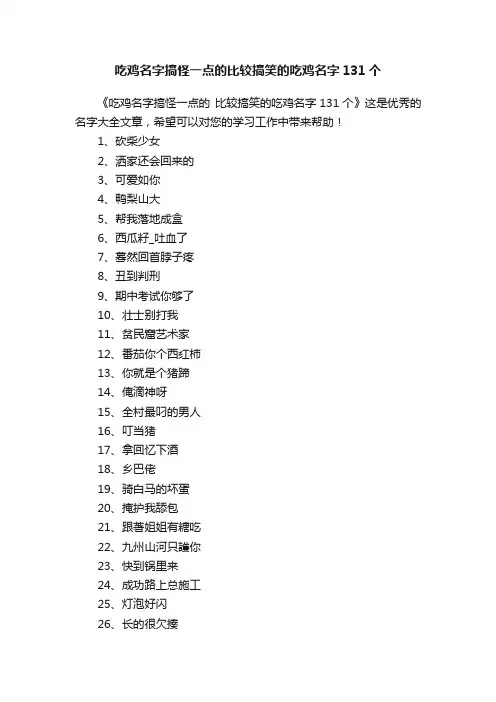 吃鸡名字搞怪一点的比较搞笑的吃鸡名字131个