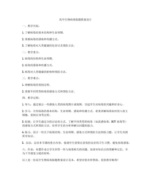 高中生物病毒做题教案设计