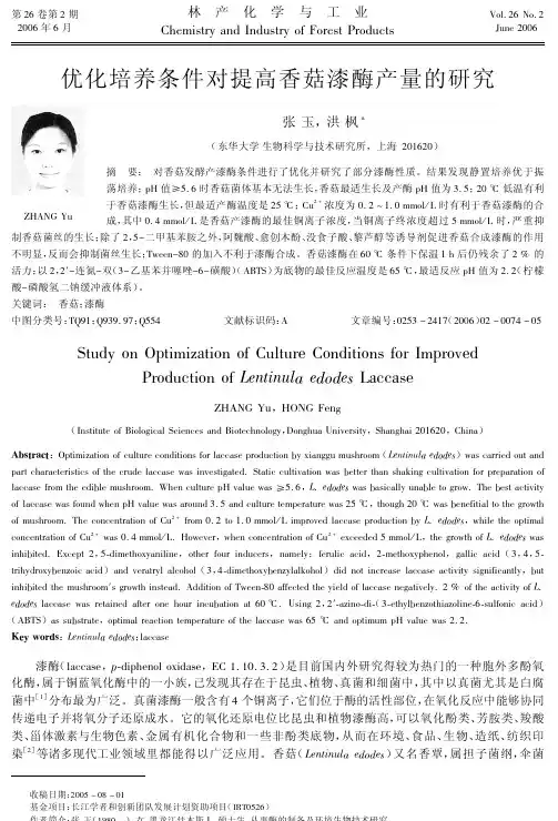 优化培养条件对提高香菇漆酶产量的研究