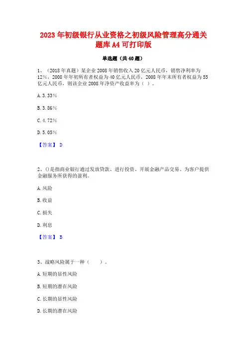 2023年初级银行从业资格之初级风险管理高分通关题库A4可打印版