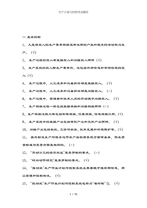 生产计划与控制考试题库