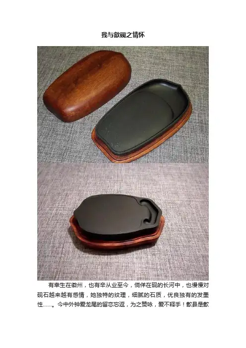 我与歙砚之情怀