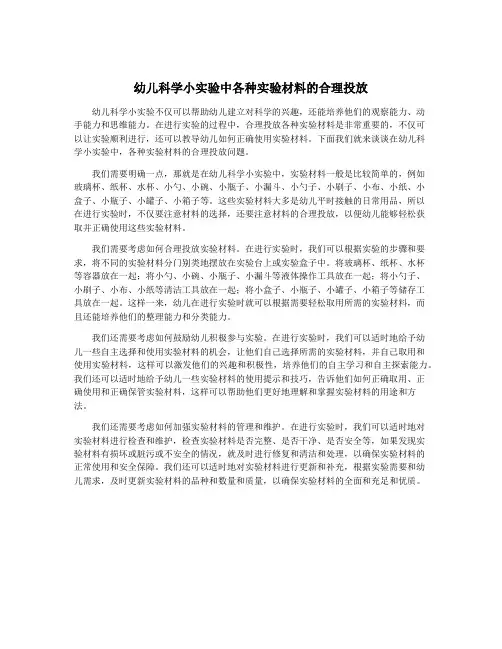 幼儿科学小实验中各种实验材料的合理投放