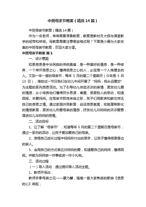 中班母亲节教案(精选14篇)