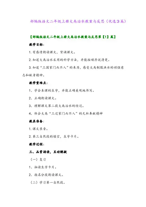 2023年部编版语文二年级上册大禹治水教案与反思(优选3篇)