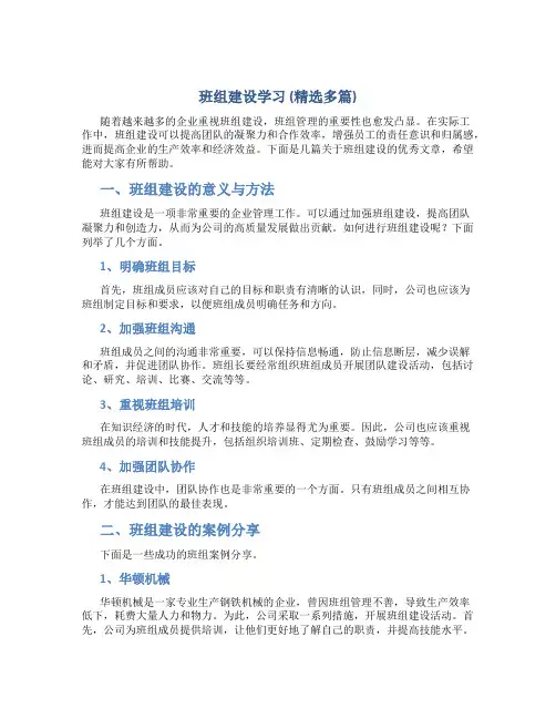 班组建设学习(精选多篇)