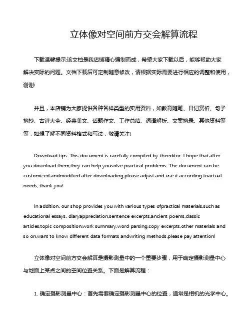 立体像对空间前方交会解算流程
