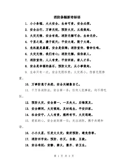 消防条幅新奇标语