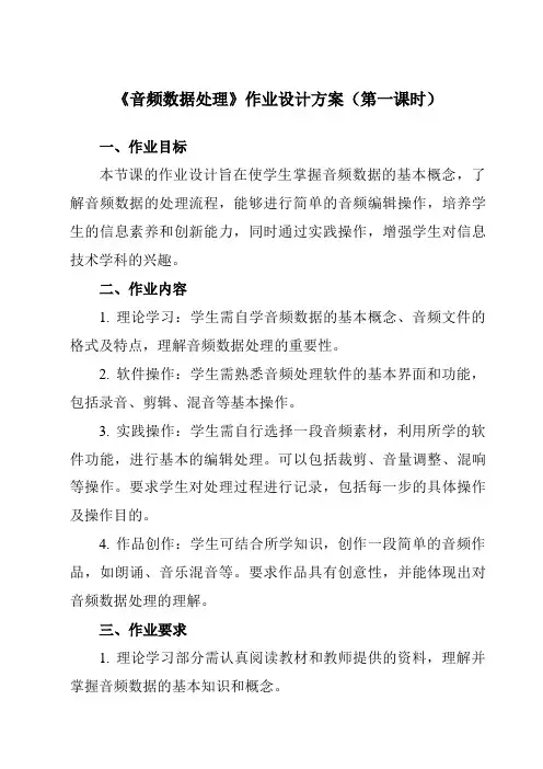 《第3课音频数据处理》作业设计方案-初中信息技术浙教版20七年级下册自编模拟