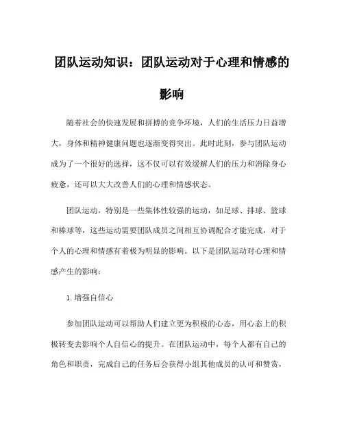 团队运动知识：团队运动对于心理和情感的影响
