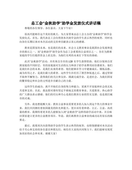 总工会“金秋助学”助学金发放仪式讲话稿