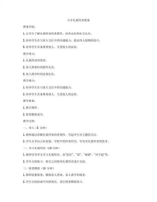 小学礼貌待客教案