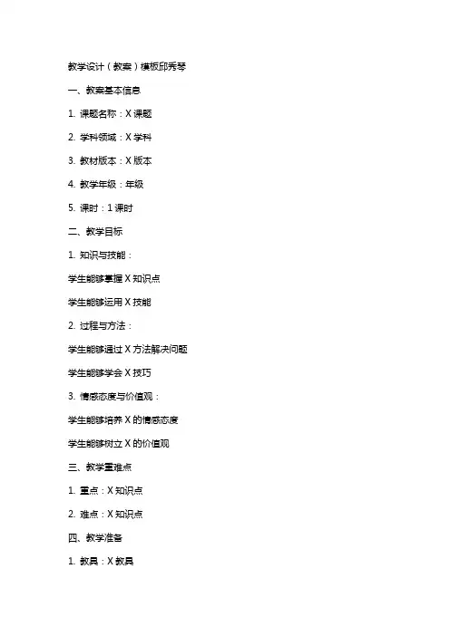 教学设计(教案)模板邱秀琴