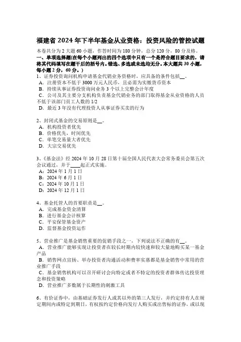 福建省2024年下半年基金从业资格：投资风险的管控试题