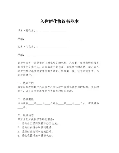 入住孵化协议书范本