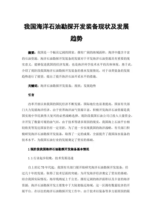 我国海洋石油勘探开发装备现状及发展趋势